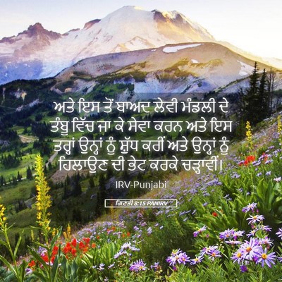 Picture 05 - ਗਿਣਤੀ 8:15 PANIRV - ਅਤੇ ਇਸ ਤੋਂ ਬਾਅਦ - Bible Verse Picture