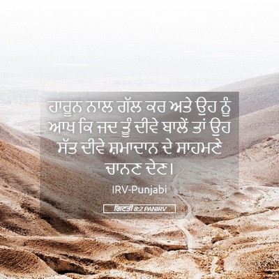 Picture 05 - ਗਿਣਤੀ 8:2 PANIRV - ਹਾਰੂਨ ਨਾਲ ਗੱਲ ਕਰ - Bible Verse Picture