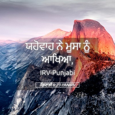 Picture 05 - ਗਿਣਤੀ 8:23 PANIRV - ਯਹੋਵਾਹ ਨੇ ਮੂਸਾ ਨੂੰ - Bible Verse Picture