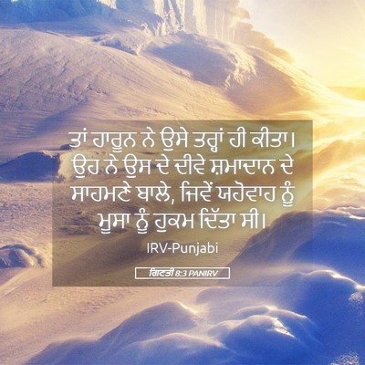 Picture 05 - ਗਿਣਤੀ 8:3 PANIRV - ਤਾਂ ਹਾਰੂਨ ਨੇ ਉਸੇ - Bible Verse Picture
