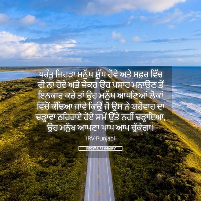 Picture 05 - ਗਿਣਤੀ 9:13 PANIRV - ਪਰੰਤੂ ਜਿਹੜਾ ਮਨੁੱਖ - Bible Verse Picture