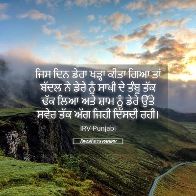 Picture 05 - ਗਿਣਤੀ 9:15 PANIRV - ਜਿਸ ਦਿਨ ਡੇਰਾ ਖੜ੍ਹਾ - Bible Verse Picture