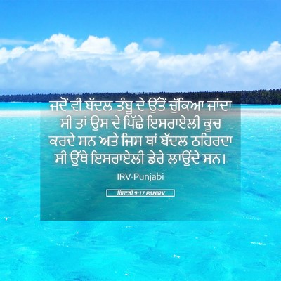 Picture 05 - ਗਿਣਤੀ 9:17 PANIRV - ਜਦੋਂ ਵੀ ਬੱਦਲ ਤੰਬੂ - Bible Verse Picture
