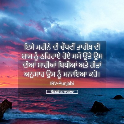 Picture 05 - ਗਿਣਤੀ 9:3 PANIRV - ਇਸੇ ਮਹੀਨੇ ਦੀ - Bible Verse Picture