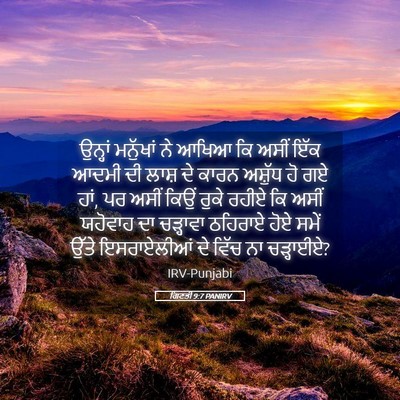 Picture 05 - ਗਿਣਤੀ 9:7 PANIRV - ਉਨ੍ਹਾਂ ਮਨੁੱਖਾਂ ਨੇ - Bible Verse Picture