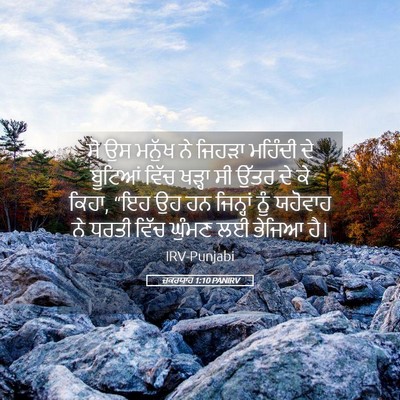 Picture 05 - ਜ਼ਕਰਯਾਹ 1:10 PANIRV - ਸੋ ਉਸ ਮਨੁੱਖ ਨੇ - Bible Verse Picture