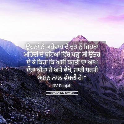 Picture 05 - ਜ਼ਕਰਯਾਹ 1:11 PANIRV - ਉਹਨਾਂ ਨੇ ਯਹੋਵਾਹ ਦੇ - Bible Verse Picture