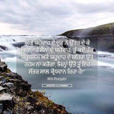 Picture 05 - ਜ਼ਕਰਯਾਹ 1:12 PANIRV - ਅੱਗੋਂ ਯਹੋਵਾਹ ਦੇ - Bible Verse Picture