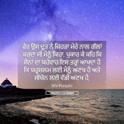 Picture 05 - ਜ਼ਕਰਯਾਹ 1:14 PANIRV - ਫੇਰ ਉਸ ਦੂਤ ਨੇ ਜਿਹੜਾ - Bible Verse Picture
