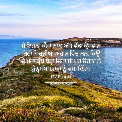 Picture 05 - ਜ਼ਕਰਯਾਹ 1:15 PANIRV - ਮੈਂ ਇਹਨਾਂ ਕੌਮਾਂ - Bible Verse Picture