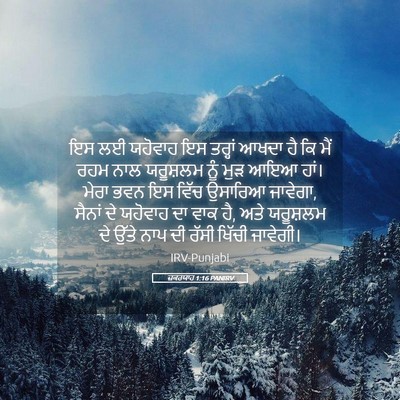 Picture 05 - ਜ਼ਕਰਯਾਹ 1:16 PANIRV - ਇਸ ਲਈ ਯਹੋਵਾਹ ਇਸ - Bible Verse Picture