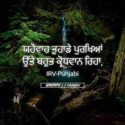 Picture 05 - ਜ਼ਕਰਯਾਹ 1:2 PANIRV - ਯਹੋਵਾਹ ਤੁਹਾਡੇ - Bible Verse Picture