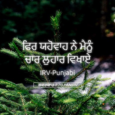 Picture 05 - ਜ਼ਕਰਯਾਹ 1:20 PANIRV - ਫਿਰ ਯਹੋਵਾਹ ਨੇ - Bible Verse Picture