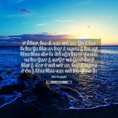 Picture 05 - ਜ਼ਕਰਯਾਹ 1:21 PANIRV - ਤਾਂ ਮੈਂ ਕਿਹਾ, ਇਹ ਕੀ - Bible Verse Picture