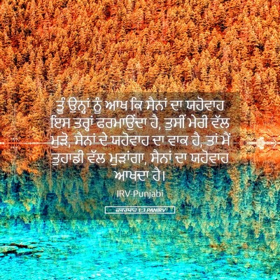 Picture 05 - ਜ਼ਕਰਯਾਹ 1:3 PANIRV - ਤੂੰ ਉਨ੍ਹਾਂ ਨੂੰ ਆਖ - Bible Verse Picture