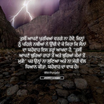 Picture 05 - ਜ਼ਕਰਯਾਹ 1:4 PANIRV - ਤੁਸੀਂ ਆਪਣੇ - Bible Verse Picture