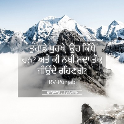 Picture 05 - ਜ਼ਕਰਯਾਹ 1:5 PANIRV - ਤੁਹਾਡੇ ਪੁਰਖੇ, ਉਹ - Bible Verse Picture