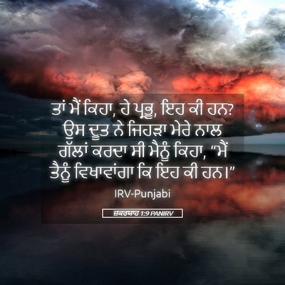 Picture 05 - ਜ਼ਕਰਯਾਹ 1:9 PANIRV - ਤਾਂ ਮੈਂ ਕਿਹਾ, ਹੇ - Bible Verse Picture