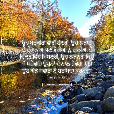Picture 05 - ਜ਼ਕਰਯਾਹ 10:5 PANIRV - ਉਹ ਸੂਰਬੀਰਾਂ - Bible Verse Picture