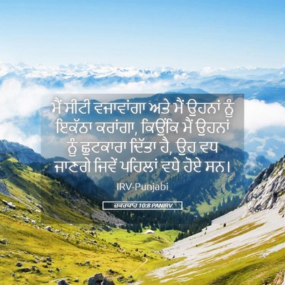 Picture 05 - ਜ਼ਕਰਯਾਹ 10:8 PANIRV - ਮੈਂ ਸੀਟੀ ਵਜਾਵਾਂਗਾ - Bible Verse Picture