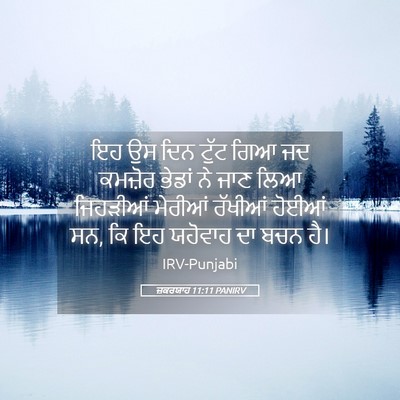 Picture 05 - ਜ਼ਕਰਯਾਹ 11:11 PANIRV - ਇਹ ਉਸ ਦਿਨ ਟੁੱਟ ਗਿਆ - Bible Verse Picture