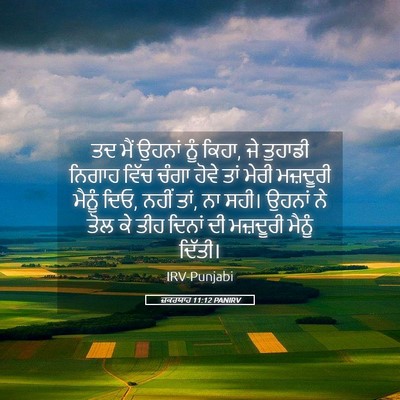 Picture 05 - ਜ਼ਕਰਯਾਹ 11:12 PANIRV - ਤਦ ਮੈਂ ਉਹਨਾਂ ਨੂੰ - Bible Verse Picture