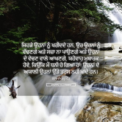 Picture 05 - ਜ਼ਕਰਯਾਹ 11:5 PANIRV - ਜਿਹੜੇ ਉਹਨਾਂ ਨੂੰ - Bible Verse Picture