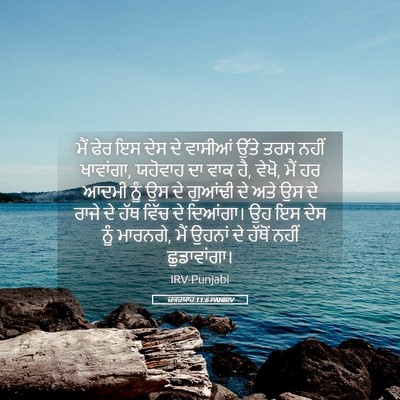 Picture 05 - ਜ਼ਕਰਯਾਹ 11:6 PANIRV - ਮੈਂ ਫੇਰ ਇਸ ਦੇਸ ਦੇ - Bible Verse Picture