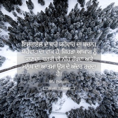 Picture 05 - ਜ਼ਕਰਯਾਹ 12:1 PANIRV - ਇਸਰਾਏਲ ਦੇ ਬਾਰੇ - Bible Verse Picture