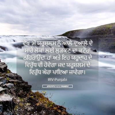 Picture 05 - ਜ਼ਕਰਯਾਹ 12:2 PANIRV - ਵੇਖ, ਮੈਂ ਯਰੂਸ਼ਲਮ - Bible Verse Picture