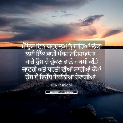 Picture 05 - ਜ਼ਕਰਯਾਹ 12:3 PANIRV - ਮੈਂ ਉਸ ਦਿਨ ਯਰੂਸ਼ਲਮ - Bible Verse Picture