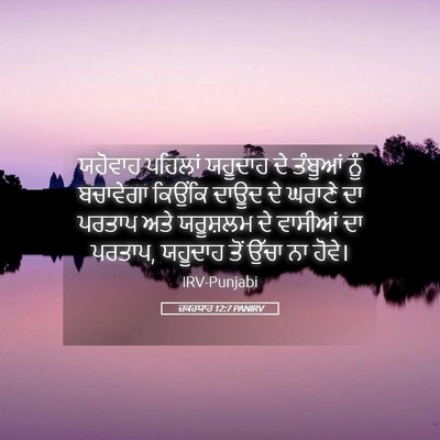 Picture 05 - ਜ਼ਕਰਯਾਹ 12:7 PANIRV - ਯਹੋਵਾਹ ਪਹਿਲਾਂ - Bible Verse Picture