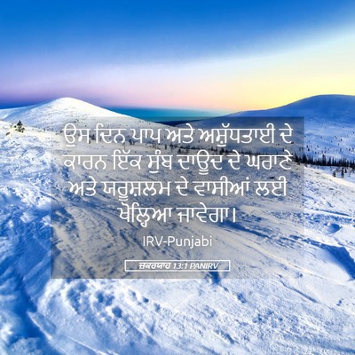 Picture 05 - ਜ਼ਕਰਯਾਹ 13:1 PANIRV - ਉਸ ਦਿਨ ਪਾਪ ਅਤੇ - Bible Verse Picture