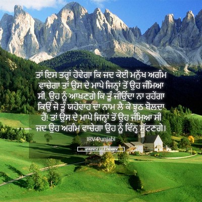 Picture 05 - ਜ਼ਕਰਯਾਹ 13:3 PANIRV - ਤਾਂ ਇਸ ਤਰ੍ਹਾਂ - Bible Verse Picture
