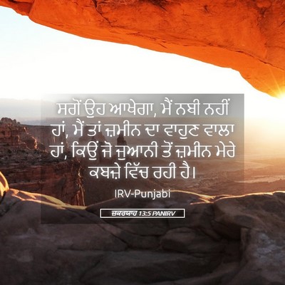 Picture 05 - ਜ਼ਕਰਯਾਹ 13:5 PANIRV - ਸਗੋਂ ਉਹ ਆਖੇਗਾ, ਮੈਂ - Bible Verse Picture