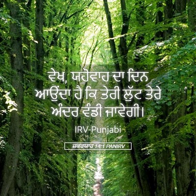 Picture 05 - ਜ਼ਕਰਯਾਹ 14:1 PANIRV - ਵੇਖ, ਯਹੋਵਾਹ ਦਾ ਦਿਨ - Bible Verse Picture