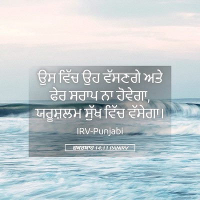 Picture 05 - ਜ਼ਕਰਯਾਹ 14:11 PANIRV - ਉਸ ਵਿੱਚ ਉਹ ਵੱਸਣਗੇ - Bible Verse Picture