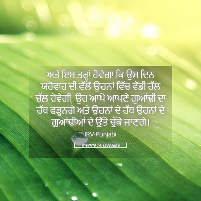 Picture 05 - ਜ਼ਕਰਯਾਹ 14:13 PANIRV - ਅਤੇ ਇਸ ਤਰ੍ਹਾਂ - Bible Verse Picture
