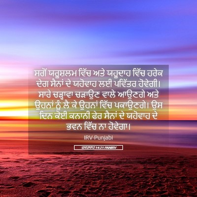 Picture 05 - ਜ਼ਕਰਯਾਹ 14:21 PANIRV - ਸਗੋਂ ਯਰੂਸ਼ਲਮ ਵਿੱਚ - Bible Verse Picture