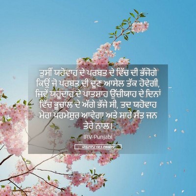 Picture 05 - ਜ਼ਕਰਯਾਹ 14:5 PANIRV - ਤੁਸੀਂ ਯਹੋਵਾਹ ਦੇ - Bible Verse Picture