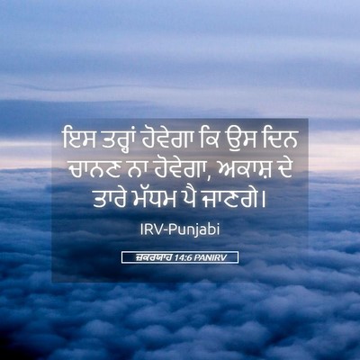 Picture 05 - ਜ਼ਕਰਯਾਹ 14:6 PANIRV - ਇਸ ਤਰ੍ਹਾਂ ਹੋਵੇਗਾ - Bible Verse Picture