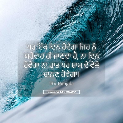 Picture 05 - ਜ਼ਕਰਯਾਹ 14:7 PANIRV - ਪਰ ਇੱਕ ਦਿਨ ਹੋਵੇਗਾ - Bible Verse Picture