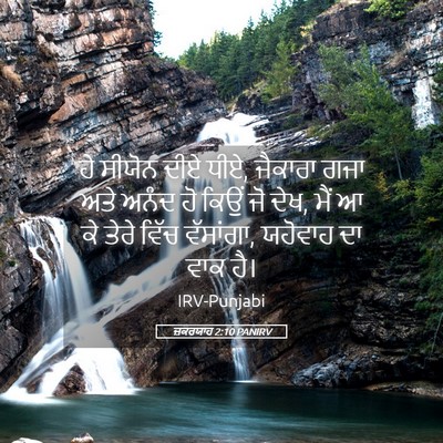 Picture 05 - ਜ਼ਕਰਯਾਹ 2:10 PANIRV - ਹੇ ਸੀਯੋਨ ਦੀਏ ਧੀਏ, - Bible Verse Picture