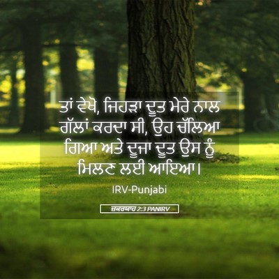 Picture 05 - ਜ਼ਕਰਯਾਹ 2:3 PANIRV - ਤਾਂ ਵੇਖੋ, ਜਿਹੜਾ ਦੂਤ - Bible Verse Picture