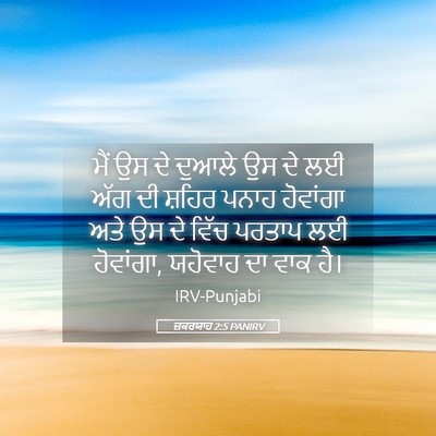 Picture 05 - ਜ਼ਕਰਯਾਹ 2:5 PANIRV - ਮੈਂ ਉਸ ਦੇ ਦੁਆਲੇ ਉਸ - Bible Verse Picture
