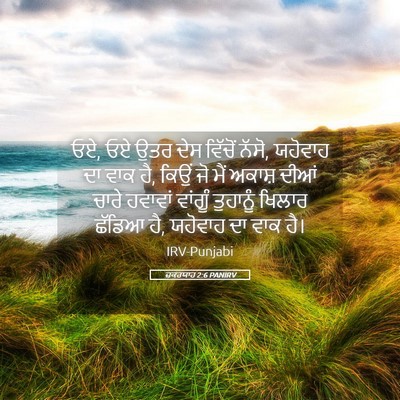 Picture 05 - ਜ਼ਕਰਯਾਹ 2:6 PANIRV - ਓਏ, ਓਏ ਉਤਰ ਦੇਸ - Bible Verse Picture