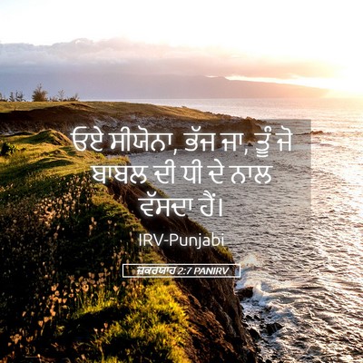 Picture 05 - ਜ਼ਕਰਯਾਹ 2:7 PANIRV - ਓਏ ਸੀਯੋਨਾ, ਭੱਜ ਜਾ, - Bible Verse Picture