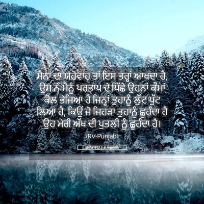 Picture 05 - ਜ਼ਕਰਯਾਹ 2:8 PANIRV - ਸੈਨਾਂ ਦਾ ਯਹੋਵਾਹ - Bible Verse Picture
