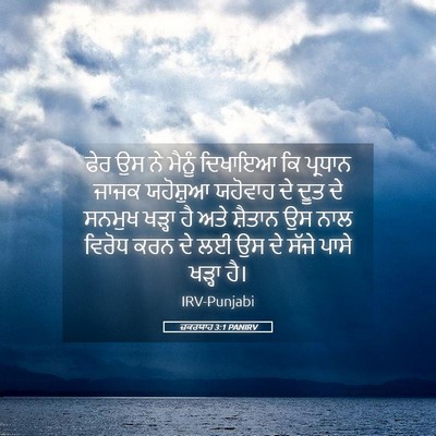Picture 05 - ਜ਼ਕਰਯਾਹ 3:1 PANIRV - ਫੇਰ ਉਸ ਨੇ ਮੈਨੂੰ - Bible Verse Picture