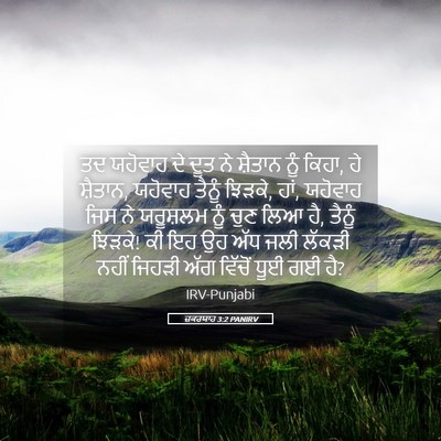 Picture 05 - ਜ਼ਕਰਯਾਹ 3:2 PANIRV - ਤਦ ਯਹੋਵਾਹ ਦੇ ਦੂਤ ਨੇ - Bible Verse Picture